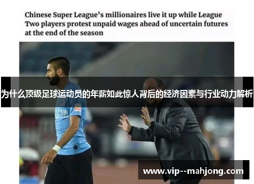 为什么顶级足球运动员的年薪如此惊人背后的经济因素与行业动力解析