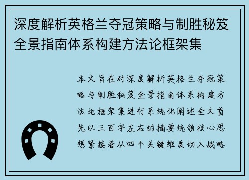 深度解析英格兰夺冠策略与制胜秘笈全景指南体系构建方法论框架集