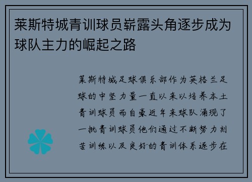 莱斯特城青训球员崭露头角逐步成为球队主力的崛起之路