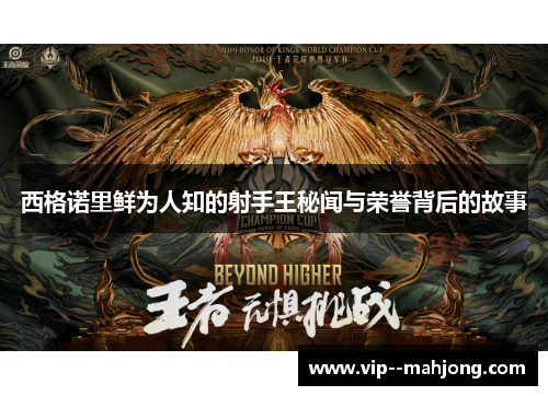 西格诺里鲜为人知的射手王秘闻与荣誉背后的故事