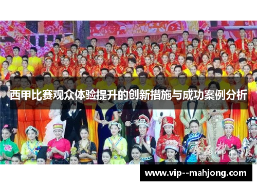 西甲比赛观众体验提升的创新措施与成功案例分析
