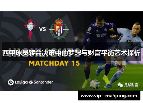 西甲球员转会决策中的梦想与财富平衡艺术探析