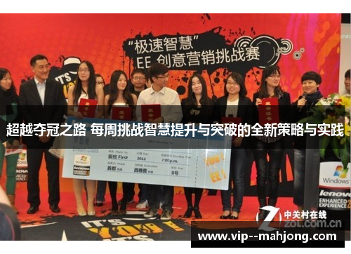 超越夺冠之路 每周挑战智慧提升与突破的全新策略与实践