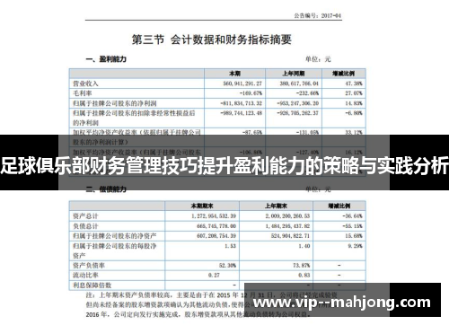 足球俱乐部财务管理技巧提升盈利能力的策略与实践分析