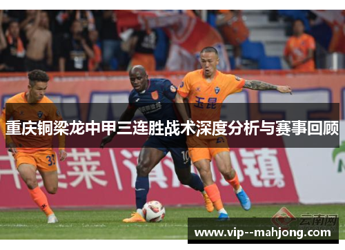 重庆铜梁龙中甲三连胜战术深度分析与赛事回顾