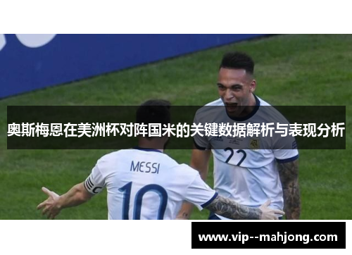 奥斯梅恩在美洲杯对阵国米的关键数据解析与表现分析
