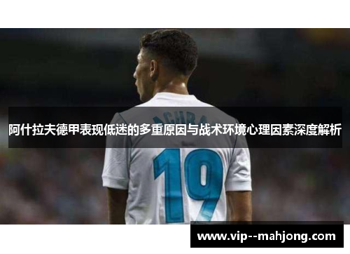 阿什拉夫德甲表现低迷的多重原因与战术环境心理因素深度解析