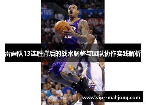 雷霆队13连胜背后的战术调整与团队协作实践解析