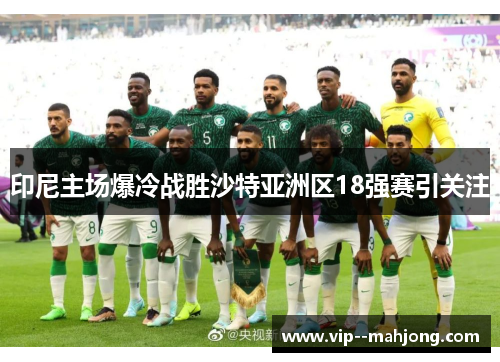 印尼主场爆冷战胜沙特亚洲区18强赛引关注