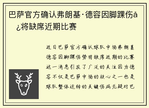 巴萨官方确认弗朗基·德容因脚踝伤势将缺席近期比赛