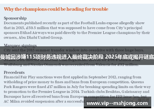 曼城因涉嫌115项财务违规进入最终裁决阶段 2025年底或揭开谜底