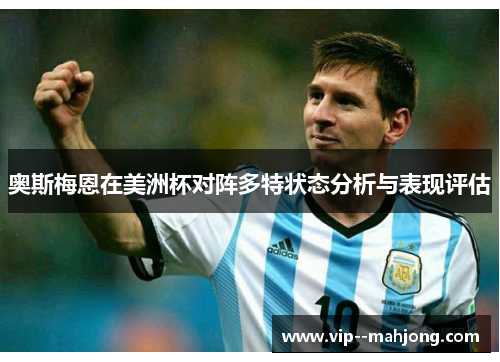 奥斯梅恩在美洲杯对阵多特状态分析与表现评估