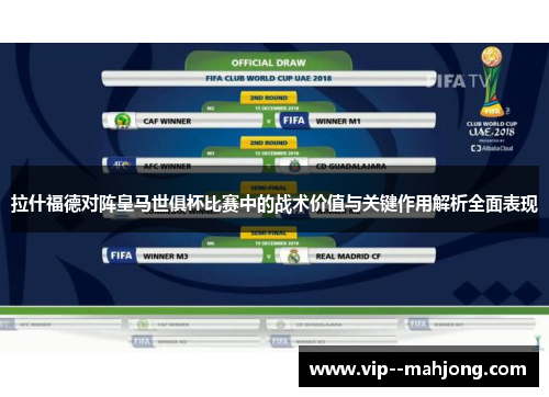 拉什福德对阵皇马世俱杯比赛中的战术价值与关键作用解析全面表现