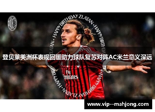 登贝莱美洲杯表现回暖助力球队复苏对阵AC米兰意义深远