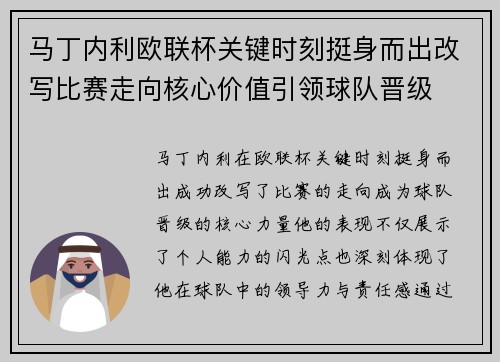 马丁内利欧联杯关键时刻挺身而出改写比赛走向核心价值引领球队晋级