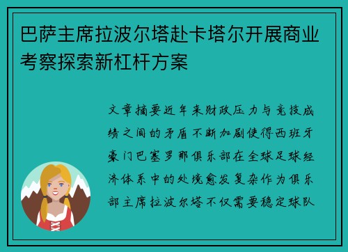 巴萨主席拉波尔塔赴卡塔尔开展商业考察探索新杠杆方案