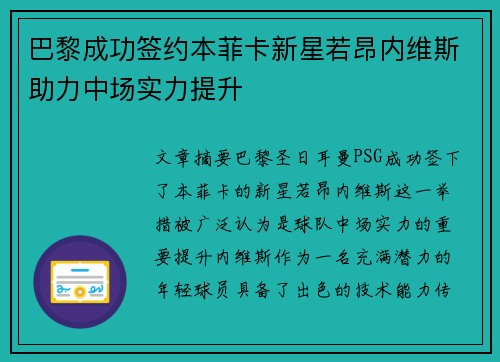 巴黎成功签约本菲卡新星若昂内维斯助力中场实力提升