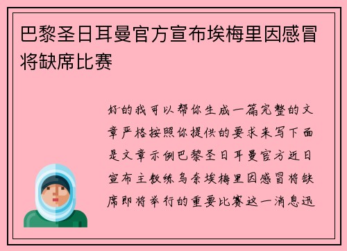 巴黎圣日耳曼官方宣布埃梅里因感冒将缺席比赛