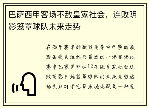 巴萨西甲客场不敌皇家社会，连败阴影笼罩球队未来走势