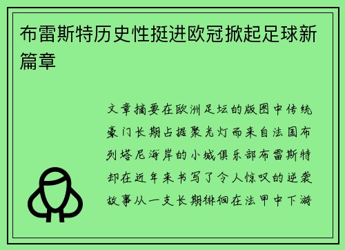 布雷斯特历史性挺进欧冠掀起足球新篇章