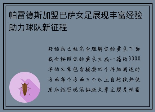 帕雷德斯加盟巴萨女足展现丰富经验助力球队新征程