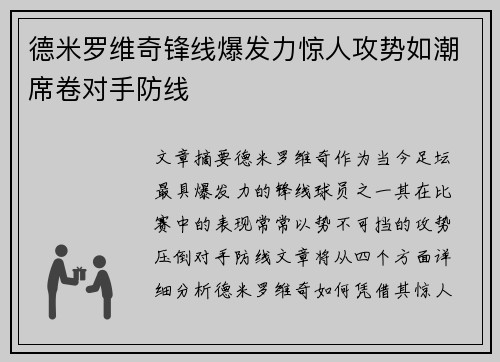 德米罗维奇锋线爆发力惊人攻势如潮席卷对手防线
