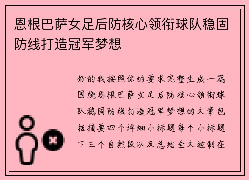 恩根巴萨女足后防核心领衔球队稳固防线打造冠军梦想