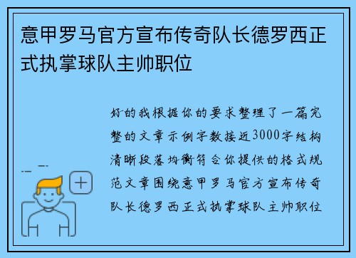 意甲罗马官方宣布传奇队长德罗西正式执掌球队主帅职位