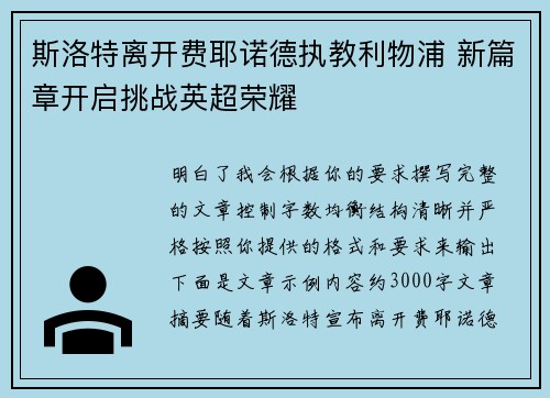 斯洛特离开费耶诺德执教利物浦 新篇章开启挑战英超荣耀