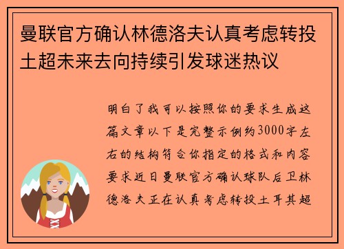 曼联官方确认林德洛夫认真考虑转投土超未来去向持续引发球迷热议