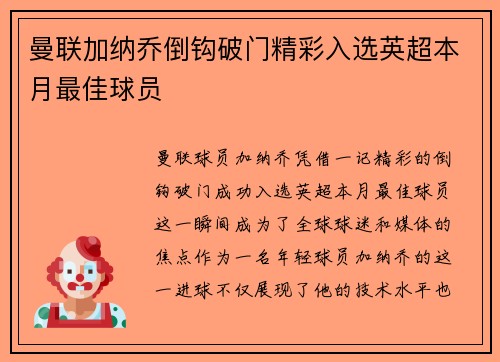 曼联加纳乔倒钩破门精彩入选英超本月最佳球员