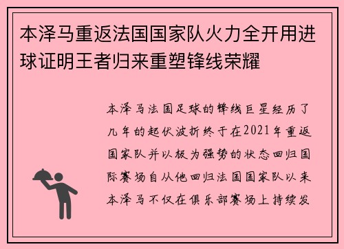 本泽马重返法国国家队火力全开用进球证明王者归来重塑锋线荣耀