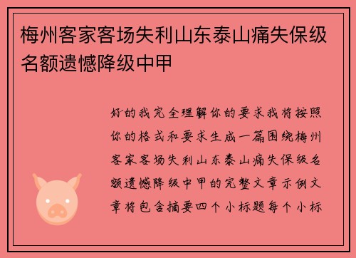 梅州客家客场失利山东泰山痛失保级名额遗憾降级中甲