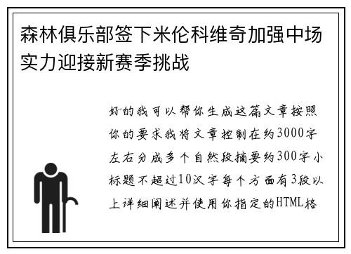 森林俱乐部签下米伦科维奇加强中场实力迎接新赛季挑战