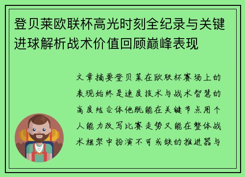 登贝莱欧联杯高光时刻全纪录与关键进球解析战术价值回顾巅峰表现