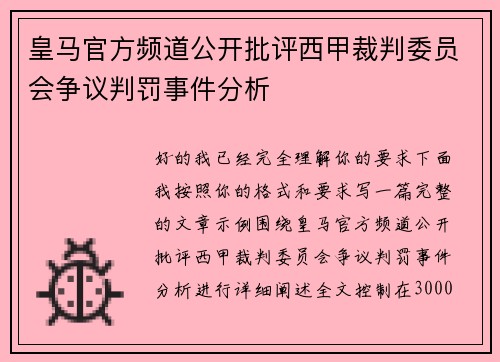 皇马官方频道公开批评西甲裁判委员会争议判罚事件分析