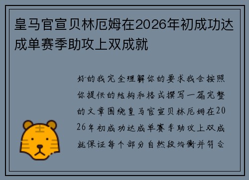 皇马官宣贝林厄姆在2026年初成功达成单赛季助攻上双成就