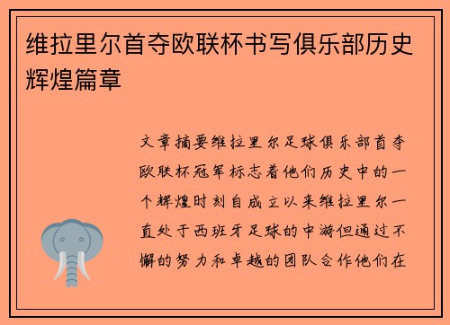 维拉里尔首夺欧联杯书写俱乐部历史辉煌篇章