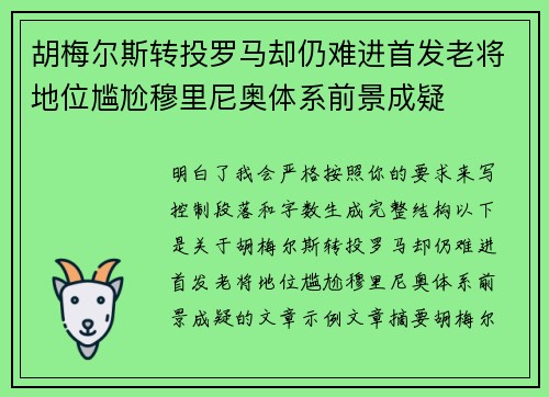 胡梅尔斯转投罗马却仍难进首发老将地位尴尬穆里尼奥体系前景成疑