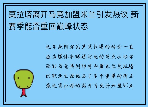 莫拉塔离开马竞加盟米兰引发热议 新赛季能否重回巅峰状态