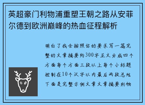 英超豪门利物浦重塑王朝之路从安菲尔德到欧洲巅峰的热血征程解析