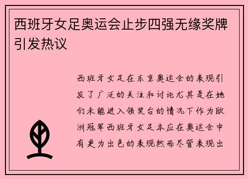 西班牙女足奥运会止步四强无缘奖牌引发热议