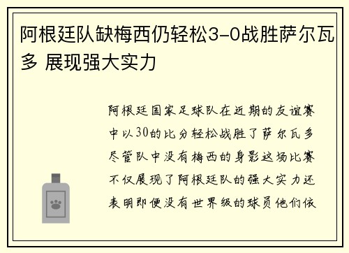 阿根廷队缺梅西仍轻松3-0战胜萨尔瓦多 展现强大实力