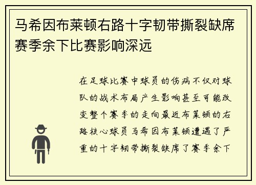 马希因布莱顿右路十字韧带撕裂缺席赛季余下比赛影响深远